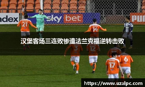 汉堡客场三连败惨遭法兰克福逆转击败