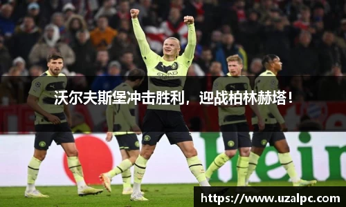 沃尔夫斯堡冲击胜利，迎战柏林赫塔！