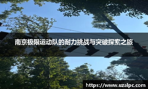 南京极限运动队的耐力挑战与突破探索之旅