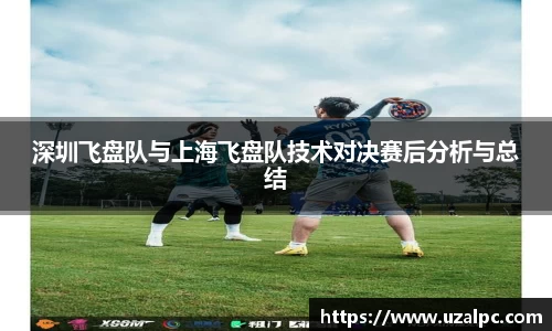 深圳飞盘队与上海飞盘队技术对决赛后分析与总结