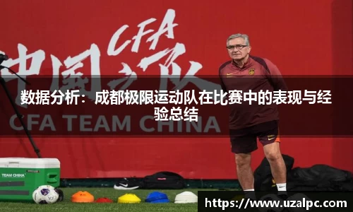 数据分析：成都极限运动队在比赛中的表现与经验总结