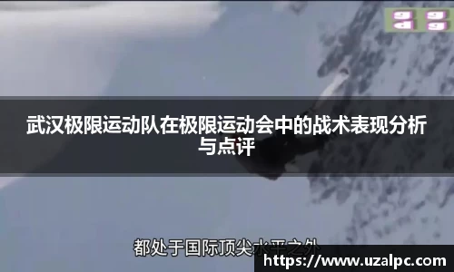 武汉极限运动队在极限运动会中的战术表现分析与点评