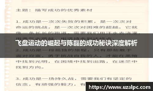 飞盘运动的崛起与陈磊的成功秘诀深度解析