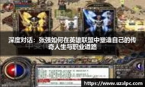 深度对话：张强如何在英雄联盟中塑造自己的传奇人生与职业道路