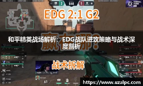 和平精英战场解析：EDG战队进攻策略与战术深度剖析
