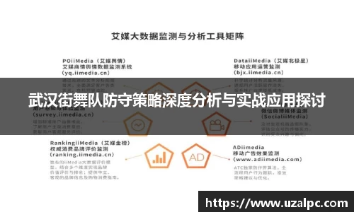 武汉街舞队防守策略深度分析与实战应用探讨