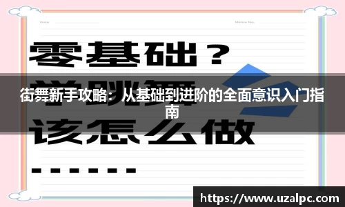 街舞新手攻略：从基础到进阶的全面意识入门指南