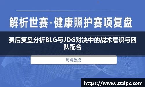 赛后复盘分析BLG与JDG对决中的战术意识与团队配合