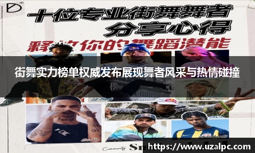 街舞实力榜单权威发布展现舞者风采与热情碰撞