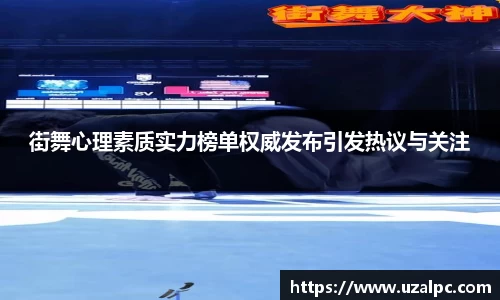 街舞心理素质实力榜单权威发布引发热议与关注