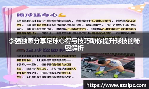李强独家分享足球心得与技巧助你提升球技的秘密解析