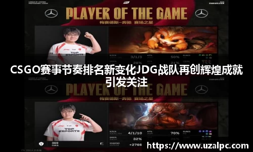 CSGO赛事节奏排名新变化JDG战队再创辉煌成就引发关注