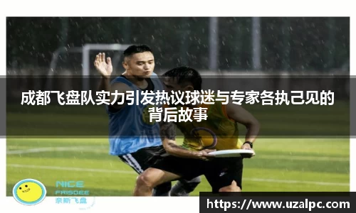 成都飞盘队实力引发热议球迷与专家各执己见的背后故事