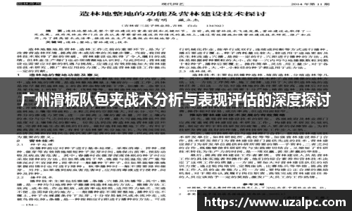 广州滑板队包夹战术分析与表现评估的深度探讨
