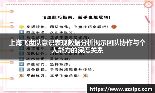 上海飞盘队意识表现数据分析揭示团队协作与个人能力的深度关系