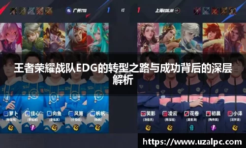 王者荣耀战队EDG的转型之路与成功背后的深层解析