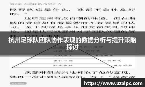 杭州足球队团队协作表现的数据分析与提升策略探讨