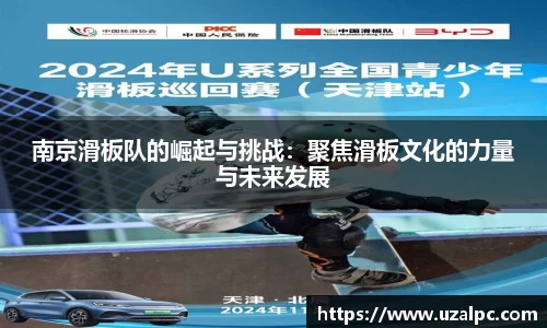 南京滑板队的崛起与挑战：聚焦滑板文化的力量与未来发展