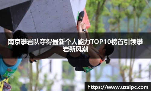 南京攀岩队夺得最新个人能力TOP10榜首引领攀岩新风潮