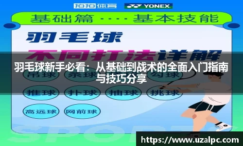 羽毛球新手必看：从基础到战术的全面入门指南与技巧分享