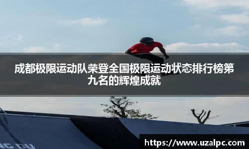 成都极限运动队荣登全国极限运动状态排行榜第九名的辉煌成就