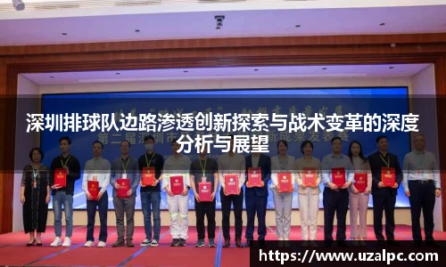 深圳排球队边路渗透创新探索与战术变革的深度分析与展望