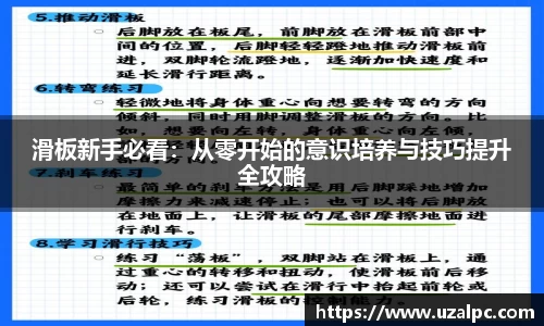 滑板新手必看：从零开始的意识培养与技巧提升全攻略