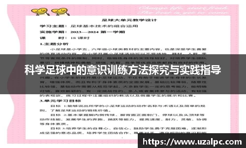 科学足球中的意识训练方法探究与实践指导
