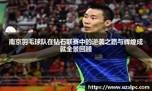 南京羽毛球队在钻石联赛中的逆袭之路与辉煌成就全景回顾