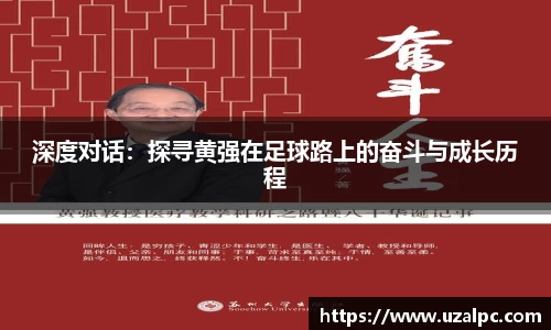 深度对话：探寻黄强在足球路上的奋斗与成长历程