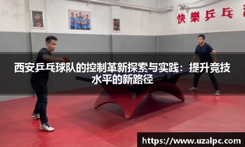 西安乒乓球队的控制革新探索与实践：提升竞技水平的新路径