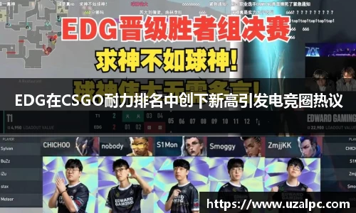 EDG在CSGO耐力排名中创下新高引发电竞圈热议