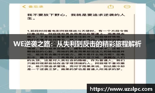 WE逆袭之路：从失利到反击的精彩旅程解析