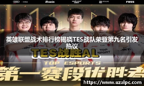英雄联盟战术排行榜揭晓TES战队荣登第九名引发热议