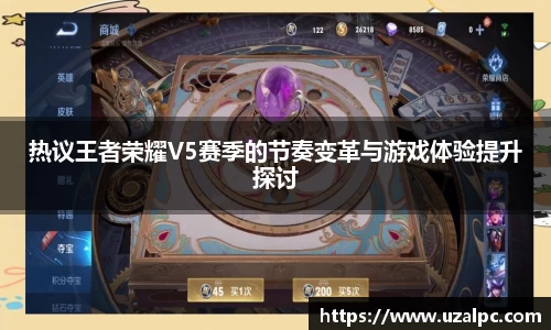 热议王者荣耀V5赛季的节奏变革与游戏体验提升探讨