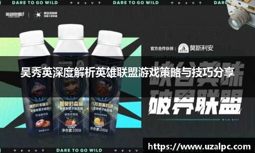 吴秀英深度解析英雄联盟游戏策略与技巧分享