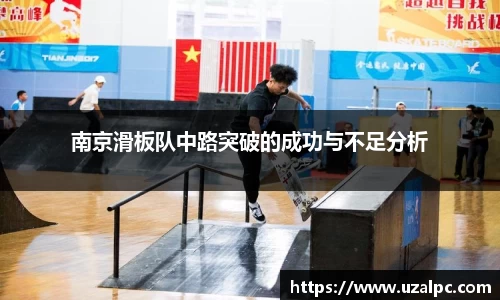 南京滑板队中路突破的成功与不足分析