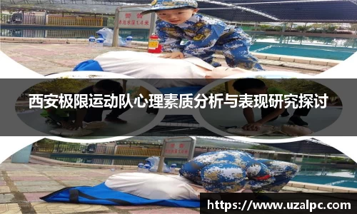 西安极限运动队心理素质分析与表现研究探讨