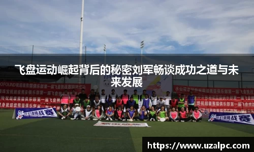 飞盘运动崛起背后的秘密刘军畅谈成功之道与未来发展