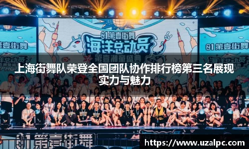 上海街舞队荣登全国团队协作排行榜第三名展现实力与魅力