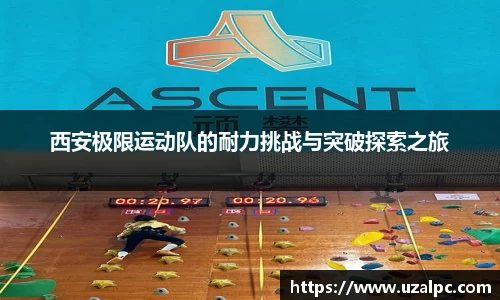 西安极限运动队的耐力挑战与突破探索之旅