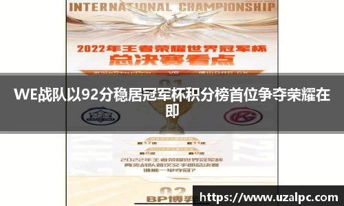 WE战队以92分稳居冠军杯积分榜首位争夺荣耀在即