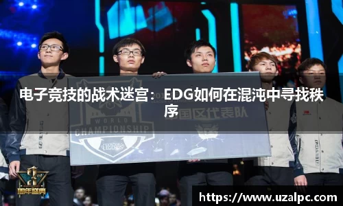 电子竞技的战术迷宫：EDG如何在混沌中寻找秩序