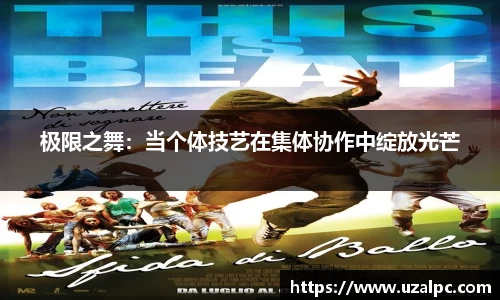 极限之舞：当个体技艺在集体协作中绽放光芒