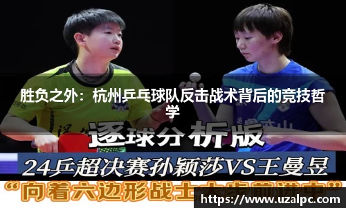 胜负之外：杭州乒乓球队反击战术背后的竞技哲学