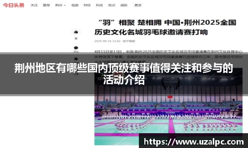 荆州地区有哪些国内顶级赛事值得关注和参与的活动介绍