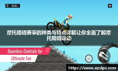 摩托障碍赛事的种类与特点详解让你全面了解摩托障碍运动