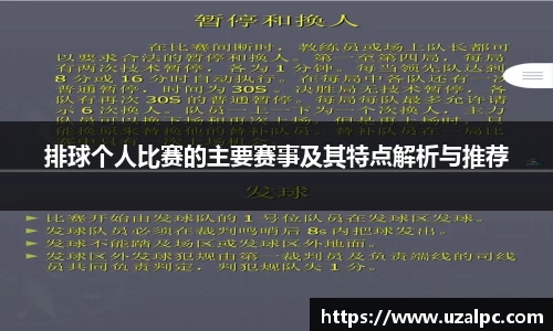 排球个人比赛的主要赛事及其特点解析与推荐