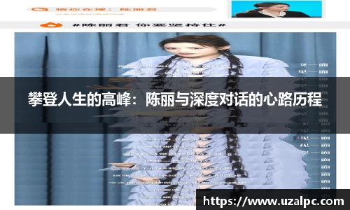 攀登人生的高峰：陈丽与深度对话的心路历程