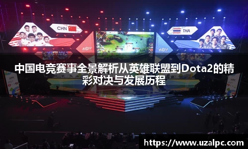 中国电竞赛事全景解析从英雄联盟到Dota2的精彩对决与发展历程